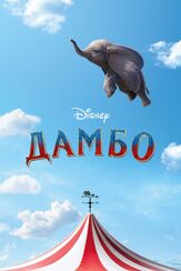 Дамбо - лучший фильм в фильмографии Колин Фаррелл
