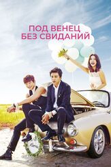 Под венец без свиданий из фильмографии Ким Ён-ок в главной роли.