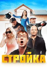 Стройка из фильмографии Евгений Степанов в главной роли.