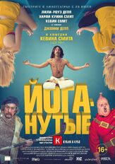 Йоганутые - лучший фильм в фильмографии Бретт МакКензи