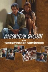 Между нот, или Тантрическая симфония из фильмографии Татьяна Кравченко в главной роли.