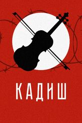 Кадиш из фильмографии Сергей Агафонов в главной роли.
