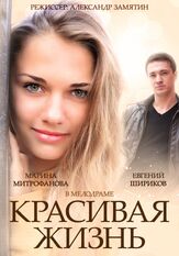 Красивая жизнь из фильмографии Татьяна Орлова в главной роли.