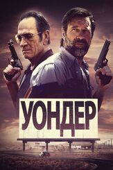 Уондер из фильмографии Брендан Фер в главной роли.