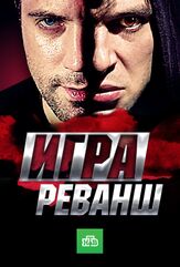 Игра. Реванш из фильмографии Николай Козак в главной роли.