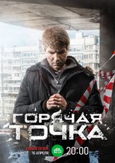Горячая точка - лучший фильм в фильмографии Павел Попов