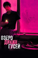 Озеро диких гусей из фильмографии Илья Крутояров в главной роли.