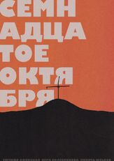 Семнадцатое октября - лучший фильм в фильмографии Вера Колесникова