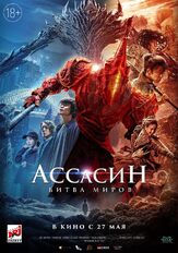 Ассасин: Битва миров - лучший фильм в фильмографии Вероника Лукьяненко