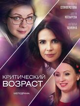 Критический возраст из фильмографии Дмитрий Мухамадеев в главной роли.
