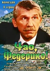 Чао, Федерико! из фильмографии Владимир Дубровин в главной роли.