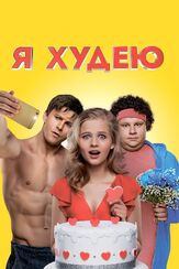 Я худею - лучший фильм в фильмографии Илья Варанкин