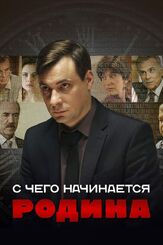 С чего начинается Родина из фильмографии Сергей Холмогоров в главной роли.