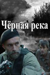Черная река из фильмографии Валерий Панков в главной роли.