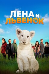 Лена и львенок из фильмографии Уэйд Уильямс в главной роли.