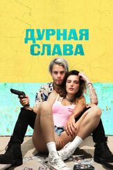 Дурная слава из фильмографии Илья Крутояров в главной роли.