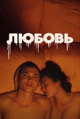 Любовь - лучший фильм в фильмографии Венсан Мараваль