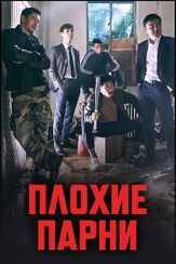 Плохие парни из фильмографии Сон Ён-чхан в главной роли.