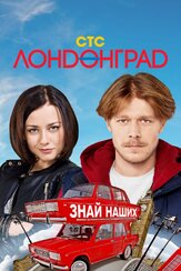 Лондонград. Знай наших из фильмографии Ингрид Олеринская в главной роли.