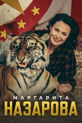 Маргарита Назарова из фильмографии Михаил Коновалов в главной роли.