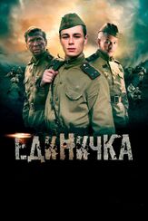 Единичка - лучший фильм в фильмографии Юрий Назаров