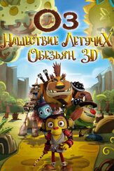 Оз: Нашествие летучих обезьян - лучший фильм в фильмографии Адам Эпштейн