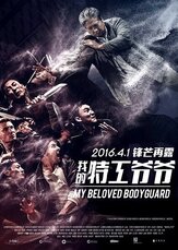 Старый телохранитель - лучший фильм в фильмографии Томер Оз