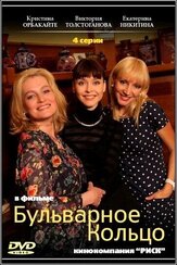 Бульварное кольцо из фильмографии Алексей Кортнев в главной роли.