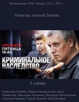 Криминальное наследство из фильмографии Андрей Каверин в главной роли.