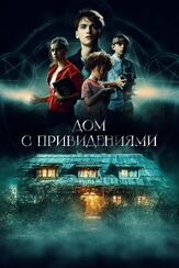 Дом с привидениями - лучший фильм в фильмографии Юлия Кошиц