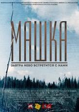 Машка - лучший фильм в фильмографии Игорь Каграманов