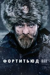 Фортитьюд из фильмографии Джессика Ганнинг в главной роли.