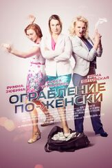 Ограбление по-женски из фильмографии Ольга Тумайкина в главной роли.