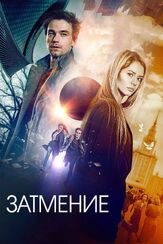 Затмение - лучший фильм в фильмографии Олег Гаас