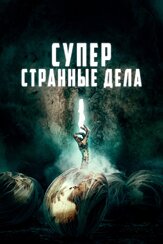 Суперстранные дела из фильмографии Олег Фёдоров в главной роли.
