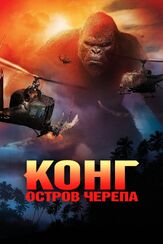 Конг: Остров черепа - лучший фильм в фильмографии Кори Хокинс