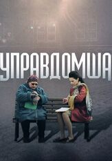 Управдомша из фильмографии Ксения Лукьянчикова в главной роли.