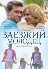 Заезжий молодец из фильмографии Мария Куликова в главной роли.