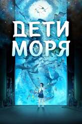 Дети моря - лучший фильм в фильмографии Михаил Кривов