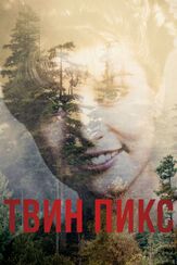 Твин Пикс - лучший фильм в фильмографии Питер Диминг