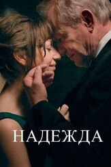 Надежда - лучший фильм в фильмографии Андреа Брайн Ховиг