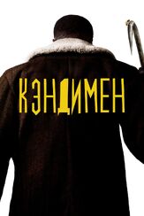 Кэндимен - лучший фильм в фильмографии Нэйтан Стюарт-Джарретт