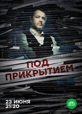 Под прикрытием - лучший фильм в фильмографии Дмитрий Клепацкий