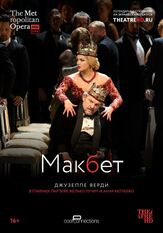 Макбет из фильмографии Анна Нетребко в главной роли.