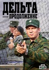 Дельта. Продолжение из фильмографии Валентин Садики в главной роли.