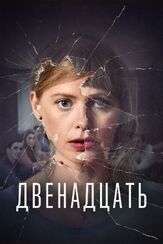 Двенадцать - лучший фильм в фильмографии Питер Букэерт