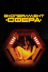 Эксперимент «Сфера» - лучший фильм в фильмографии Анна Хопкинс