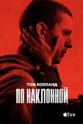 По наклонной - лучший фильм в фильмографии Адам Лонг