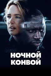 Ночной конвой - лучший фильм в фильмографии Элиза Ласовски