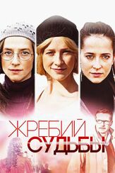 Жребий судьбы из фильмографии Татьяна Каргаева в главной роли.